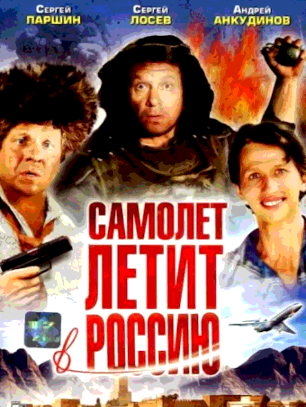 Самолет летит в Россию (1994)